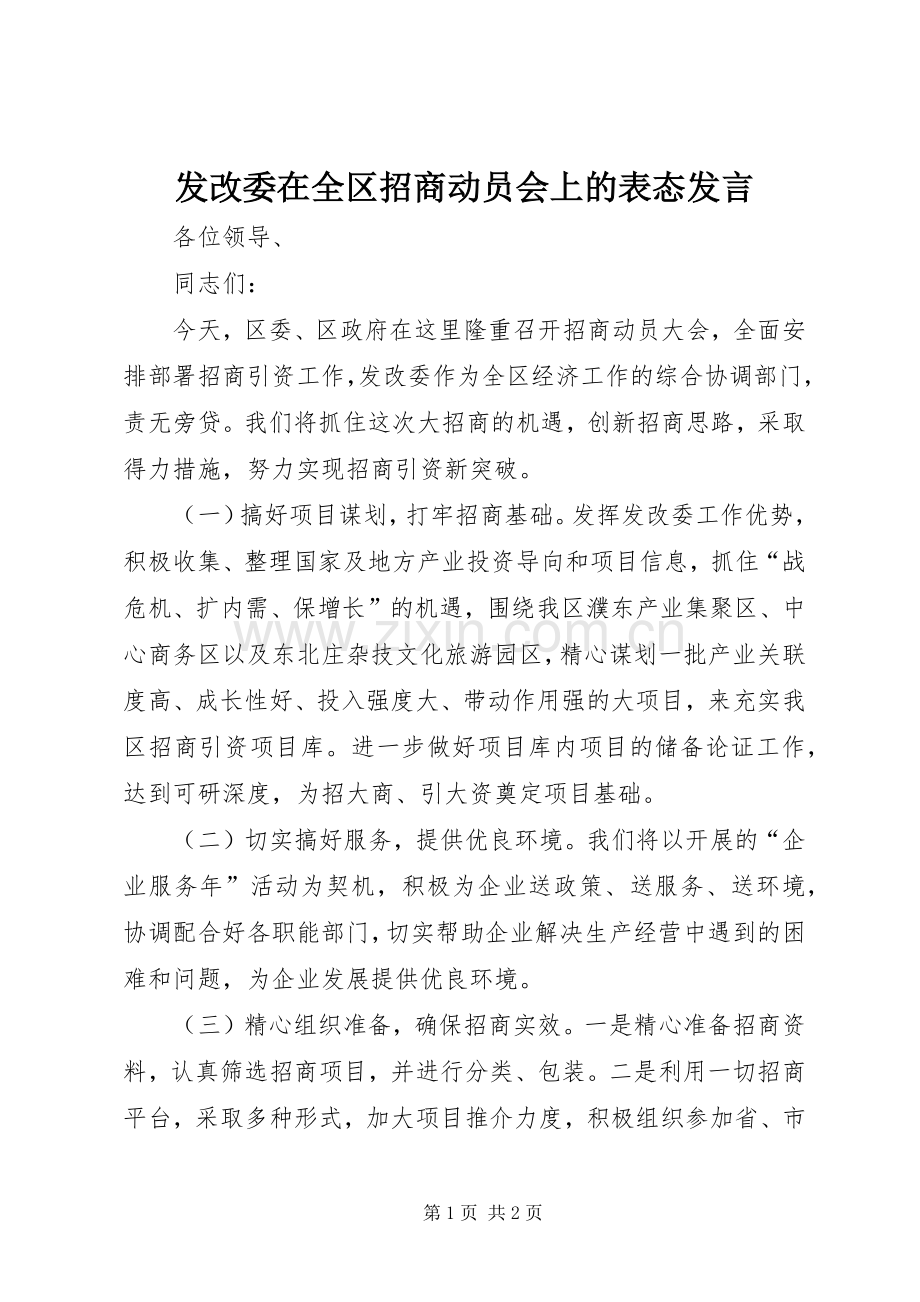 发改委在全区招商动员会上的表态发言.docx_第1页