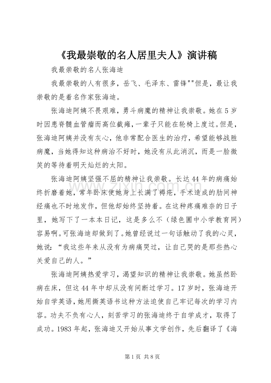 《我最崇敬的名人居里夫人》演讲稿范文.docx_第1页