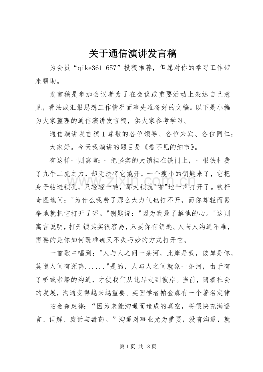 关于通信演讲发言.docx_第1页