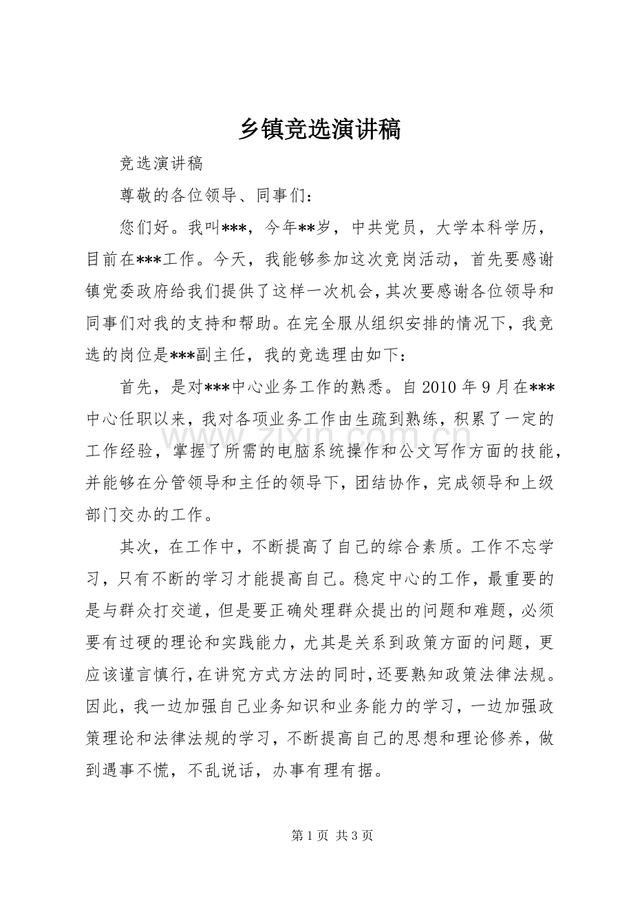 乡镇竞选演讲稿.docx_第1页