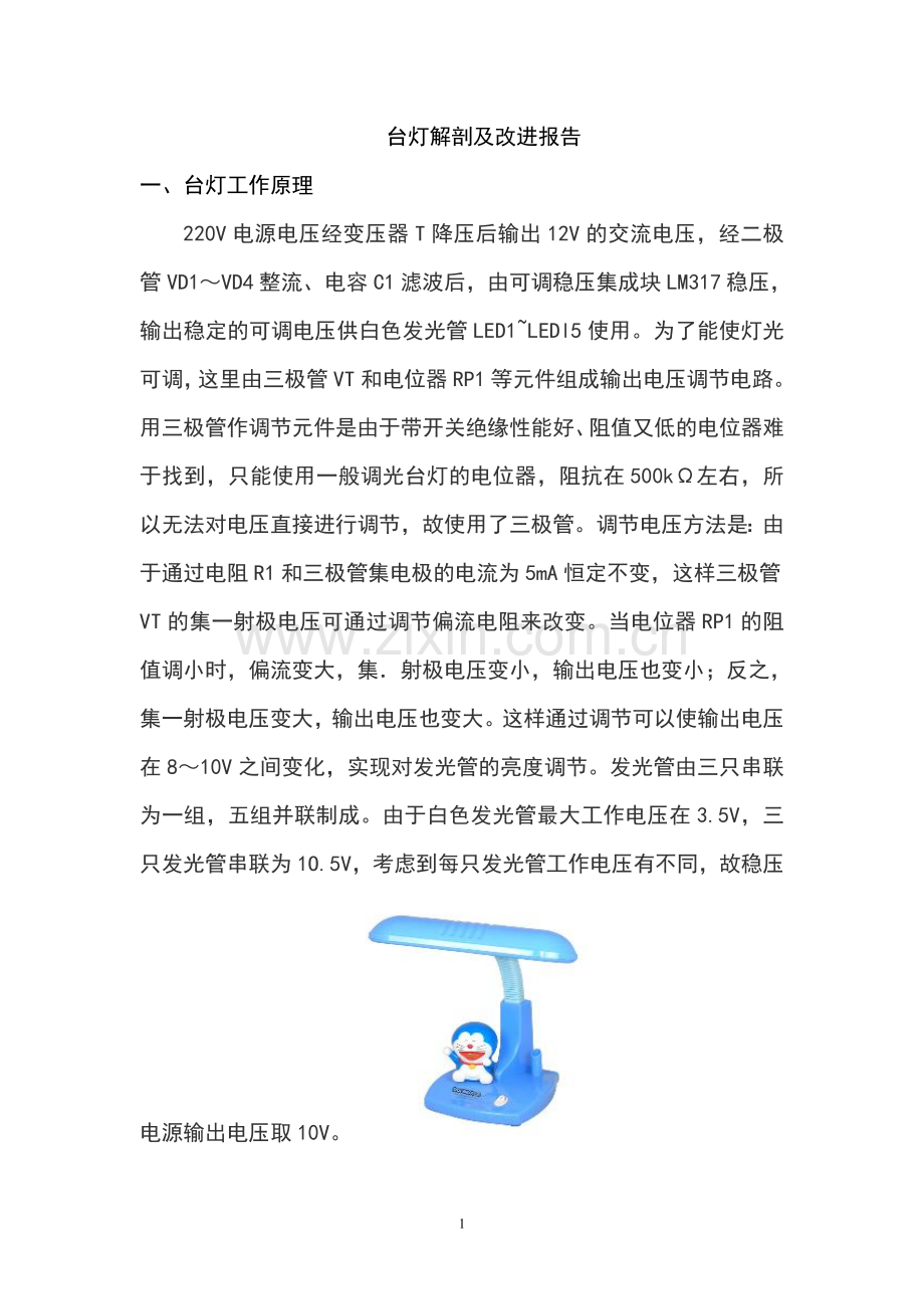 解剖报告范例——台灯解剖及改进报告.doc_第1页