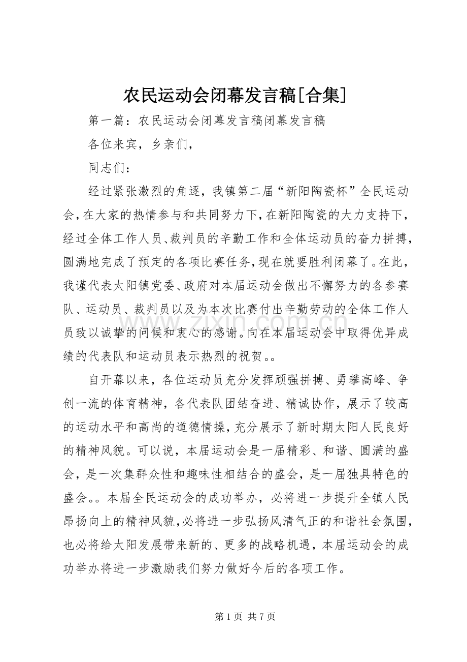 农民运动会闭幕发言[合集]_1.docx_第1页