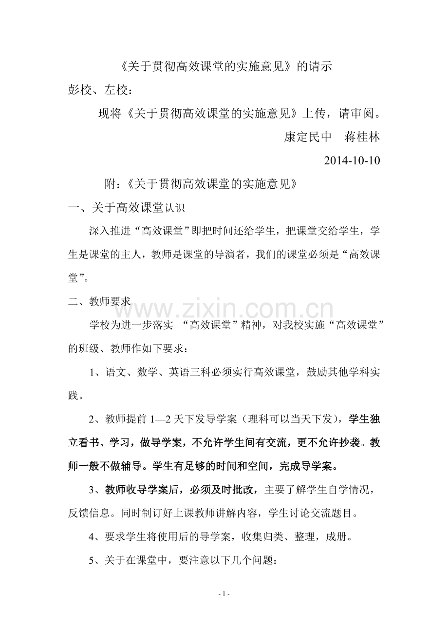 高效课堂贯彻意见.doc_第1页