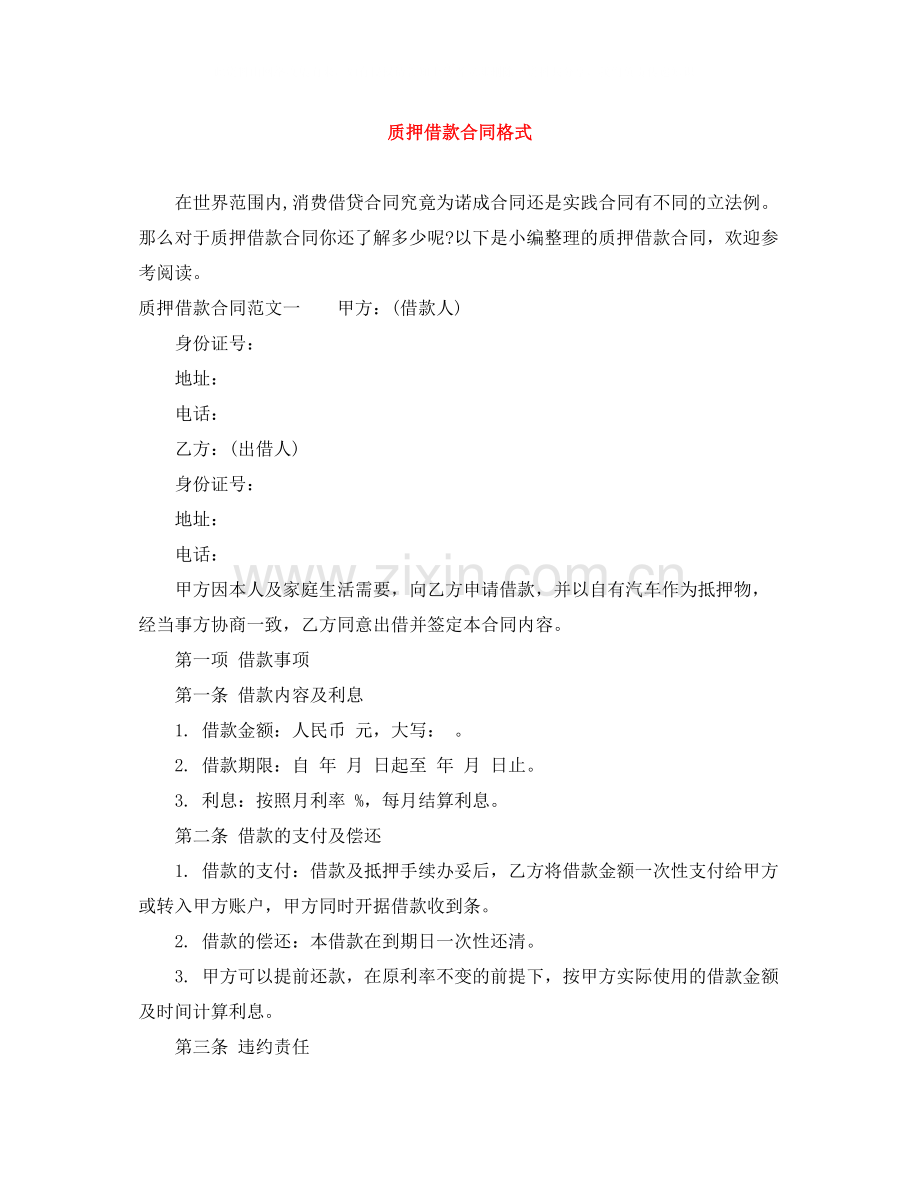 质押借款合同格式.docx_第1页