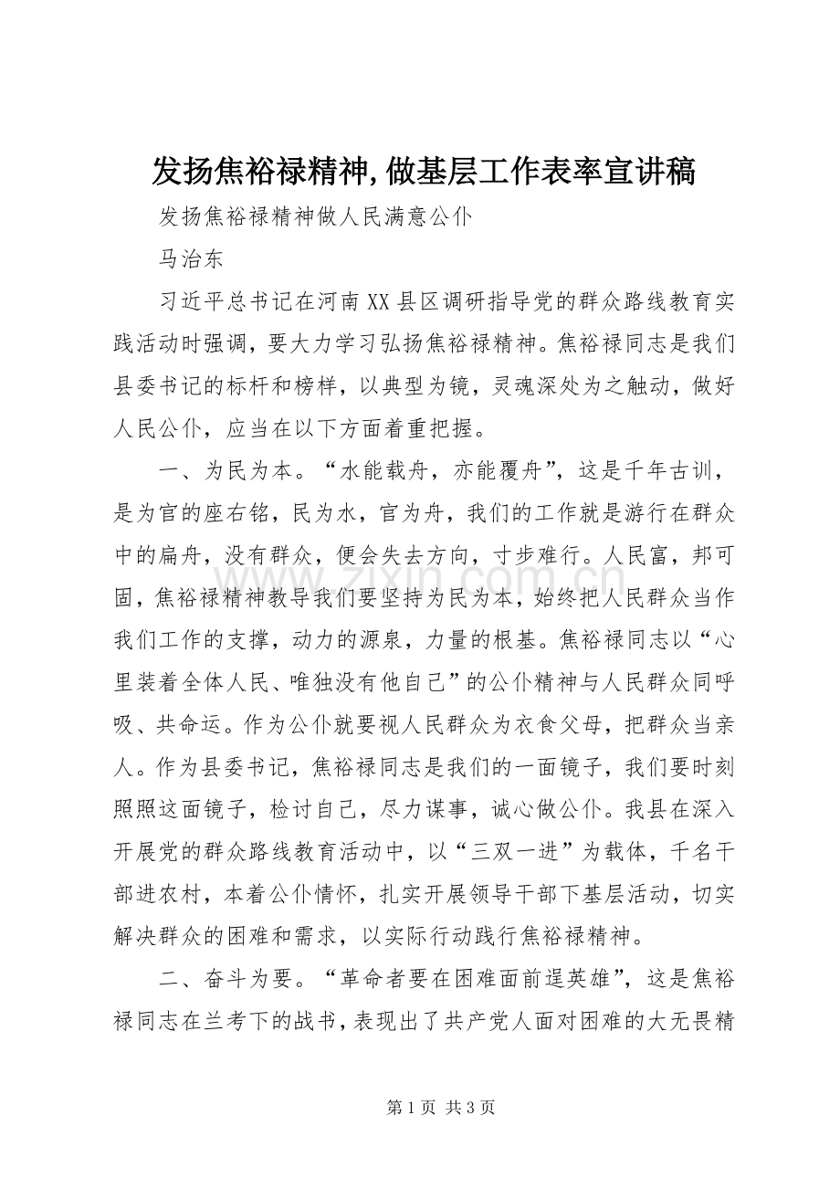 发扬焦裕禄精神,做基层工作表率宣演讲稿 (2).docx_第1页