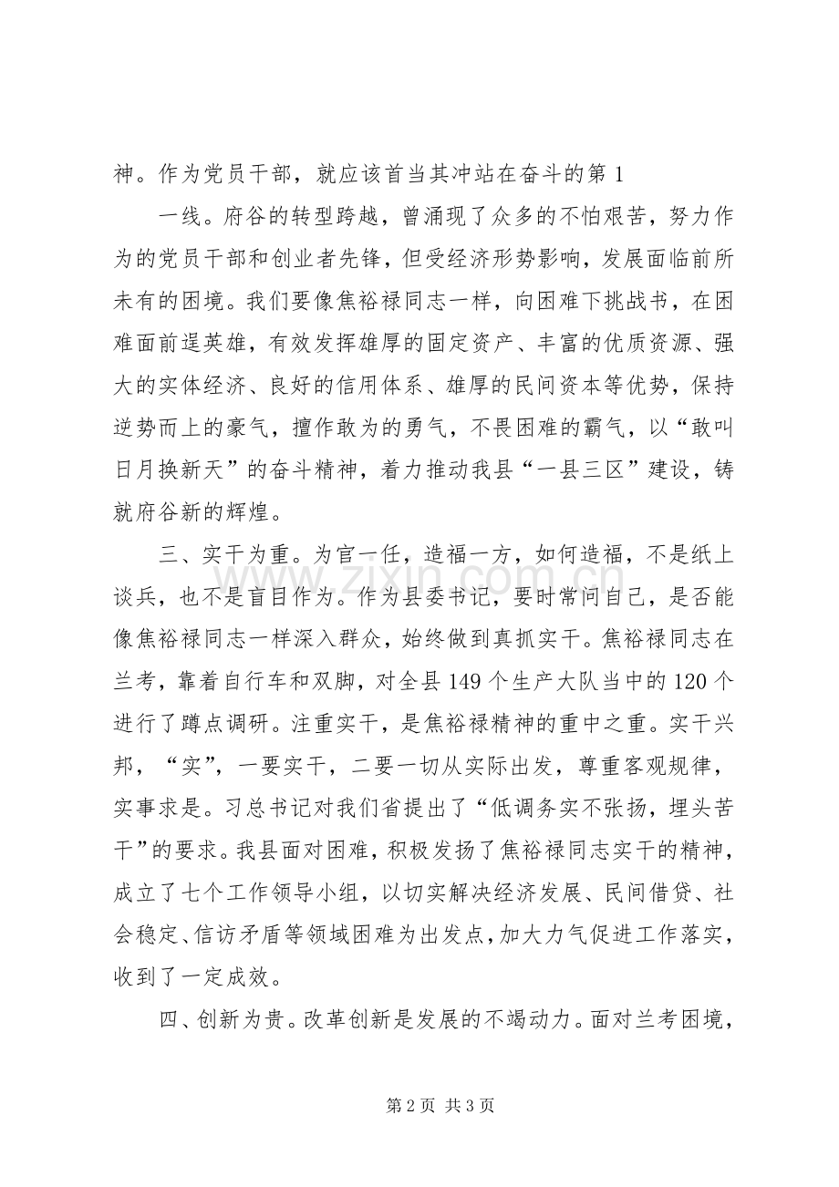 发扬焦裕禄精神,做基层工作表率宣演讲稿 (2).docx_第2页