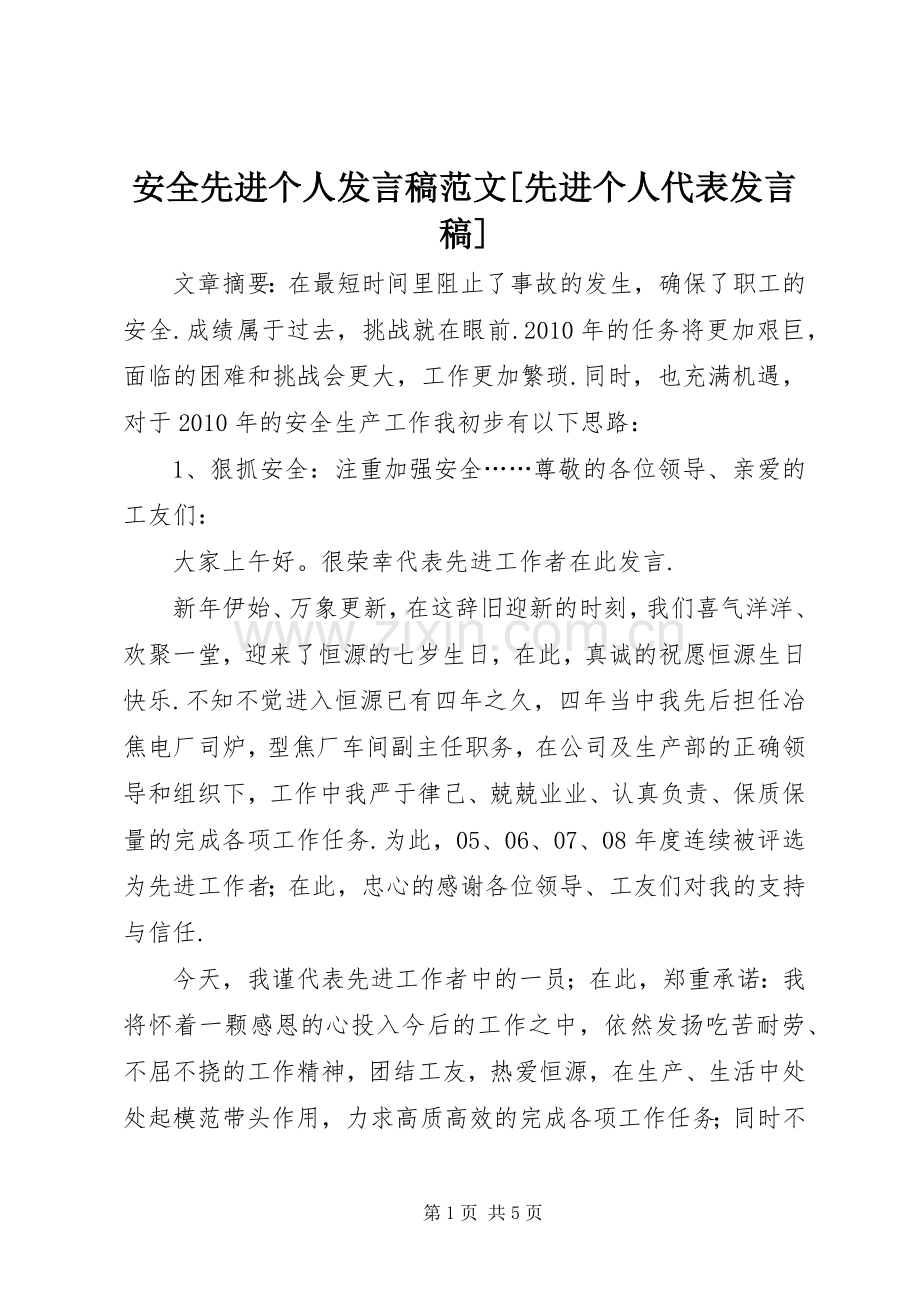 安全先进个人发言范文[先进个人代表发言].docx_第1页