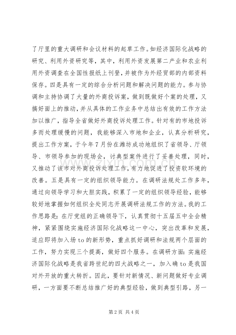 对外经贸厅竞争上岗演讲稿.docx_第2页