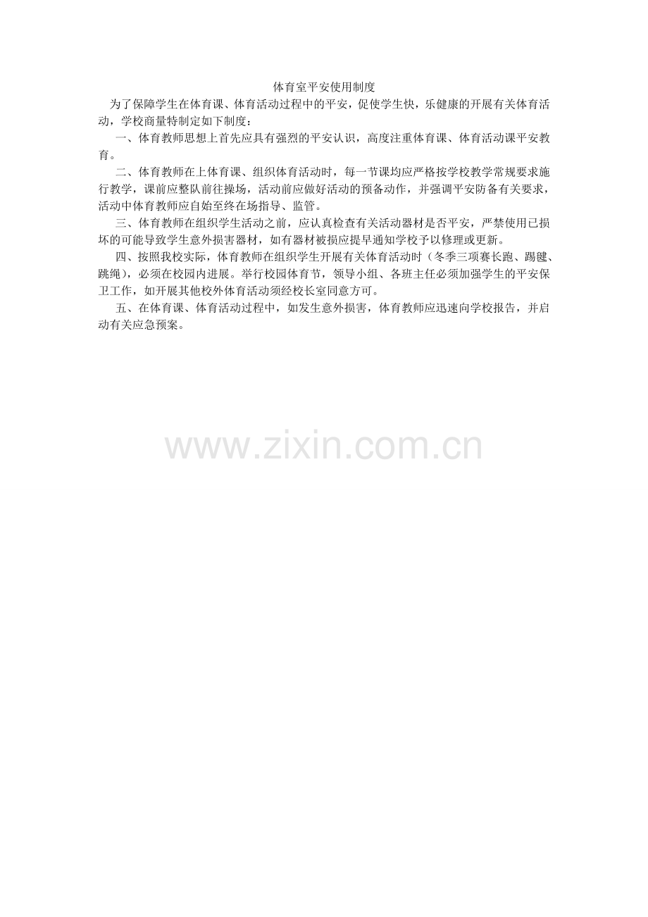 体育室ۥ安全使用制度.doc_第1页