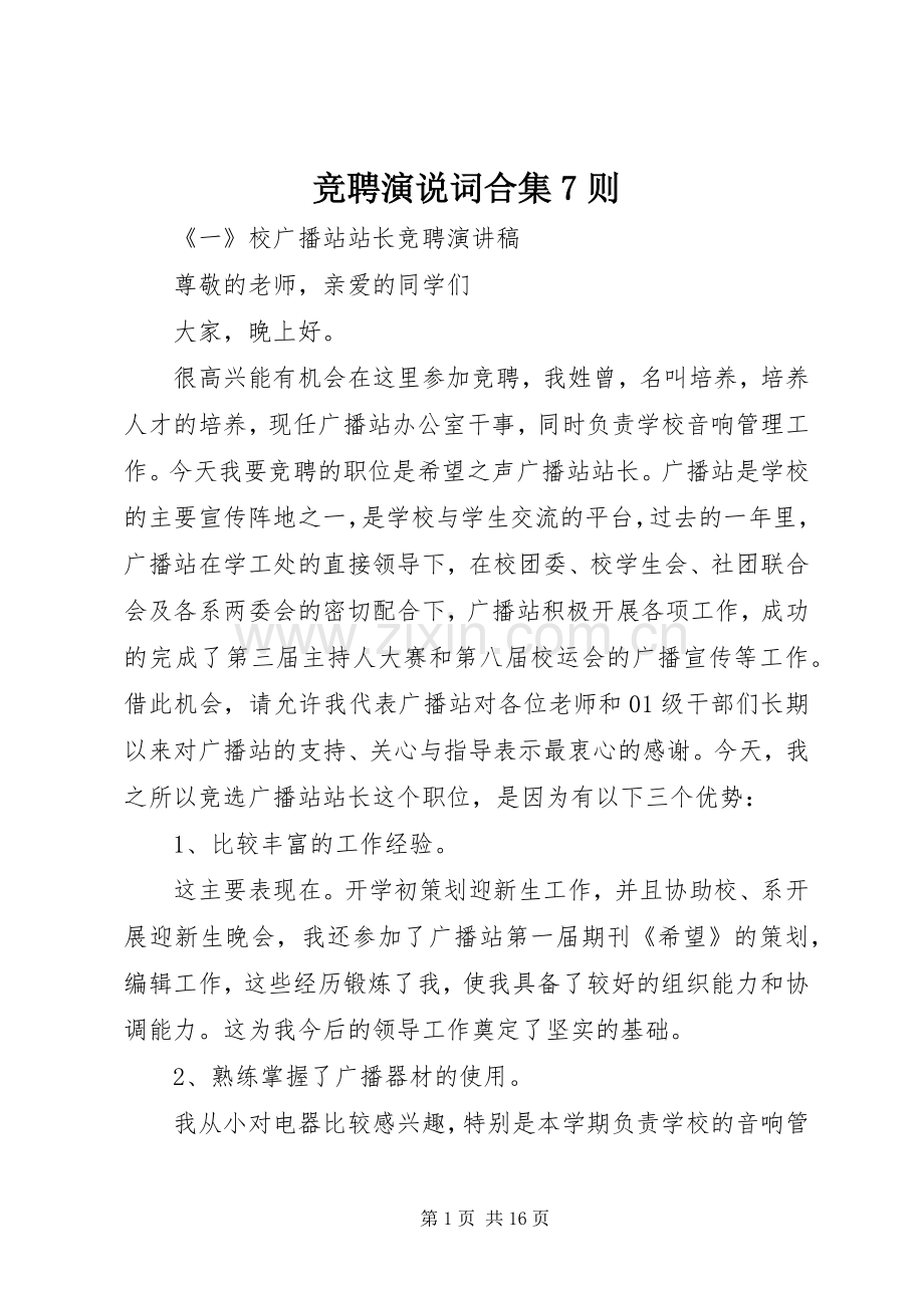 竞聘演说稿词合集7则.docx_第1页
