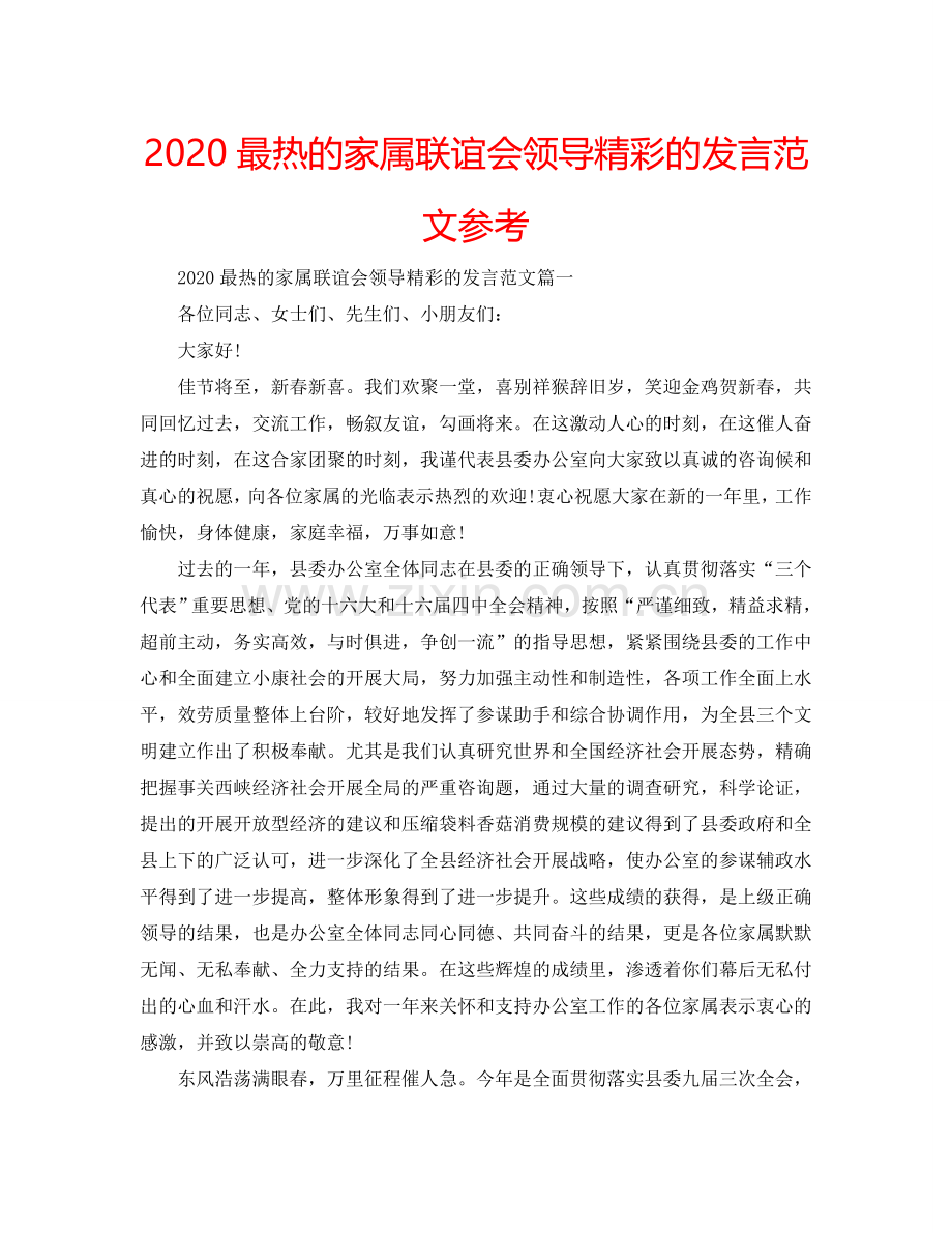 2024最热的家属联谊会领导精彩的发言范文参考.doc_第1页