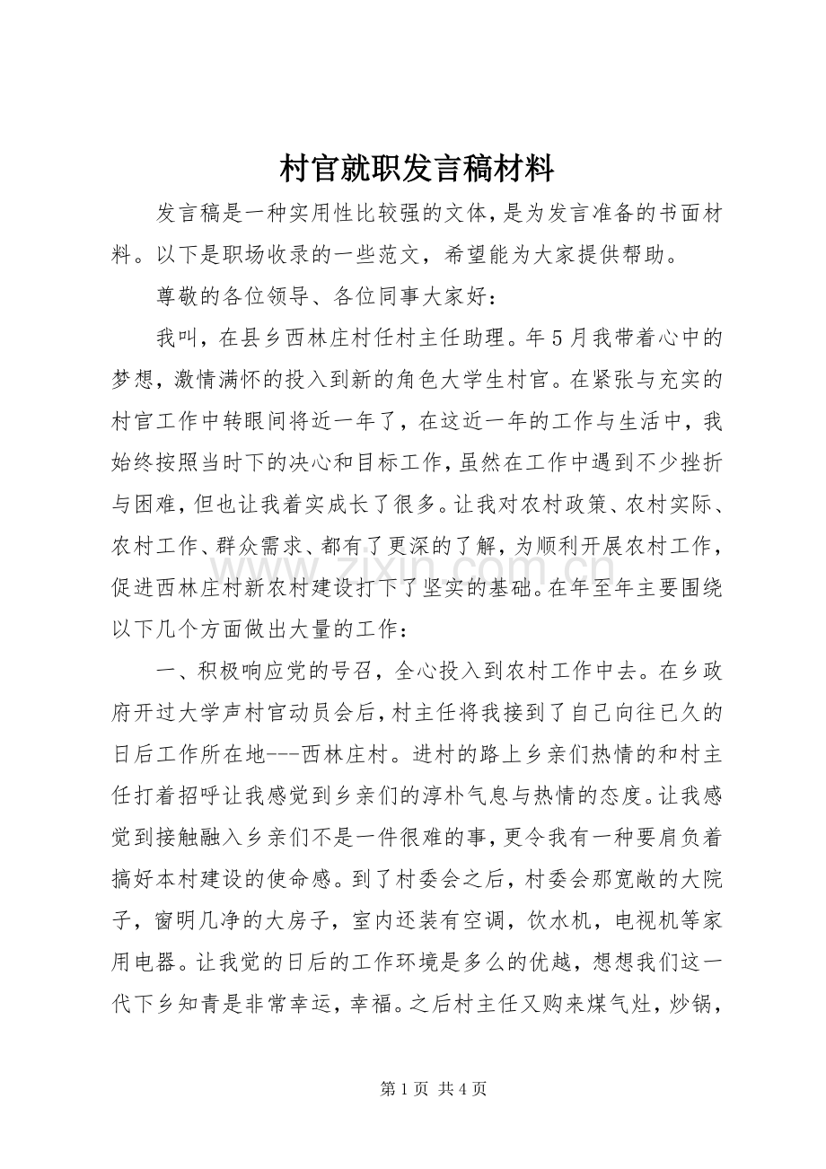 村官就职发言材料.docx_第1页