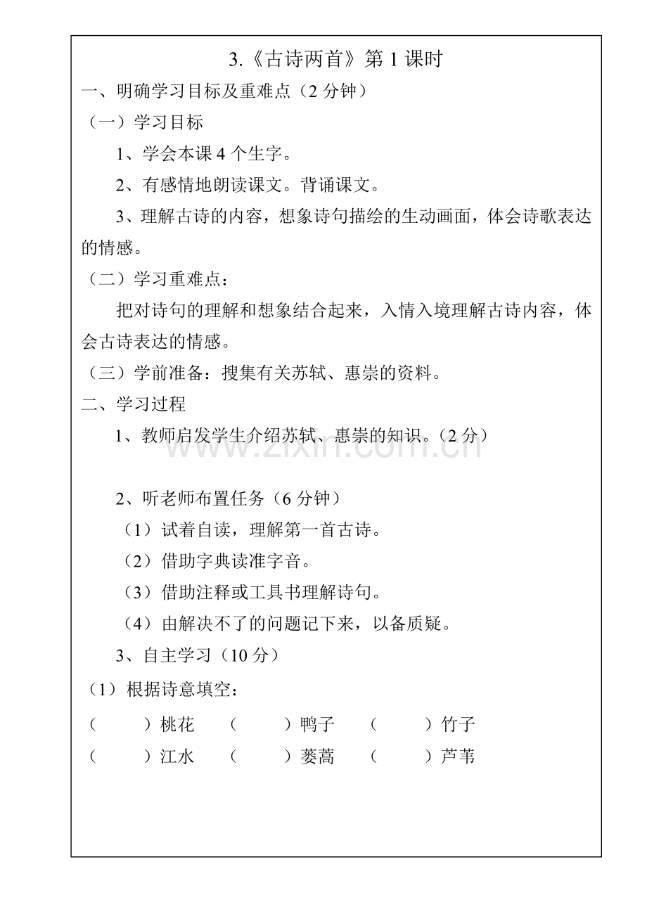 四年级语文---3、古诗两首1课时.doc_第1页
