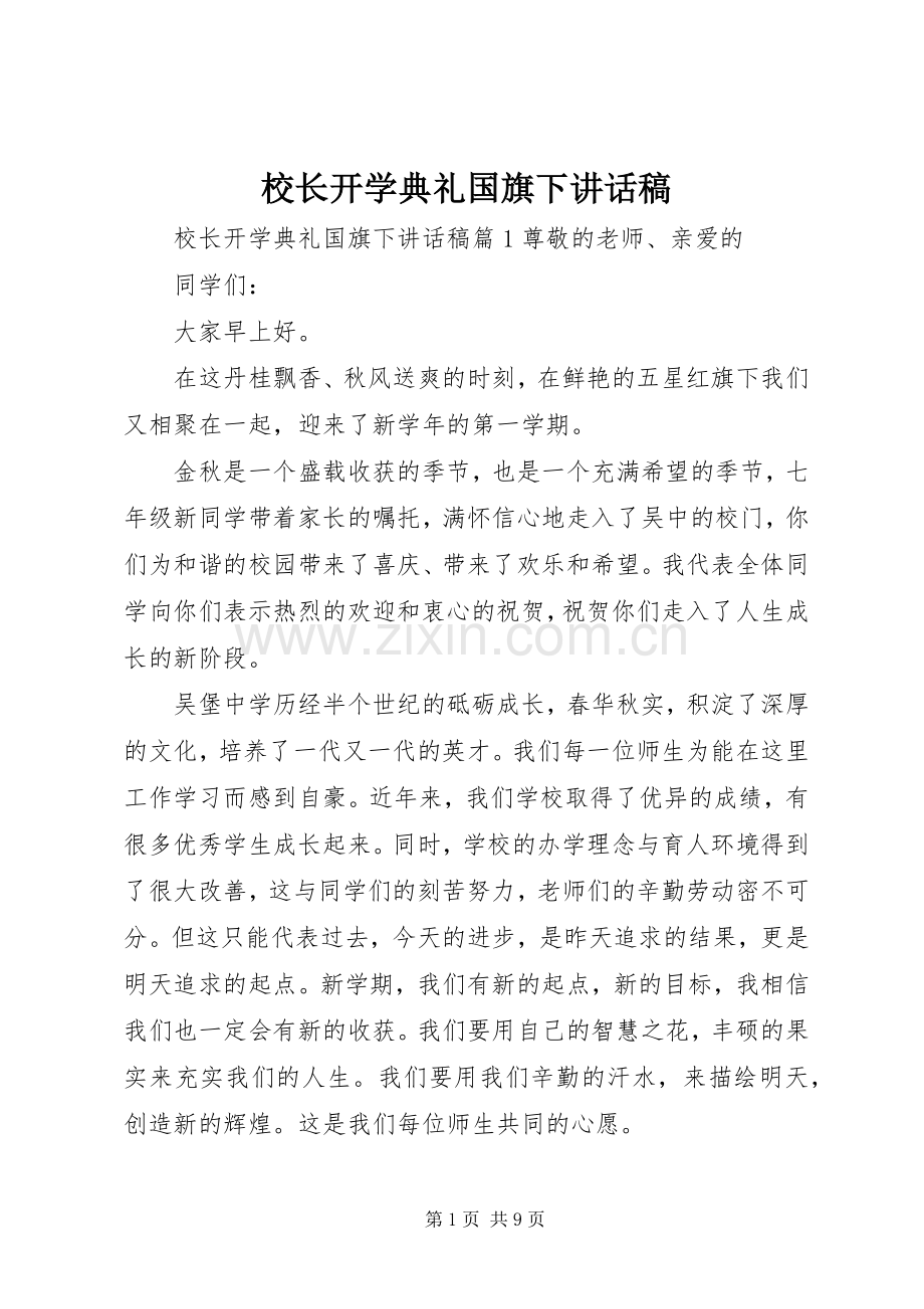 校长开学典礼国旗下讲话稿.docx_第1页