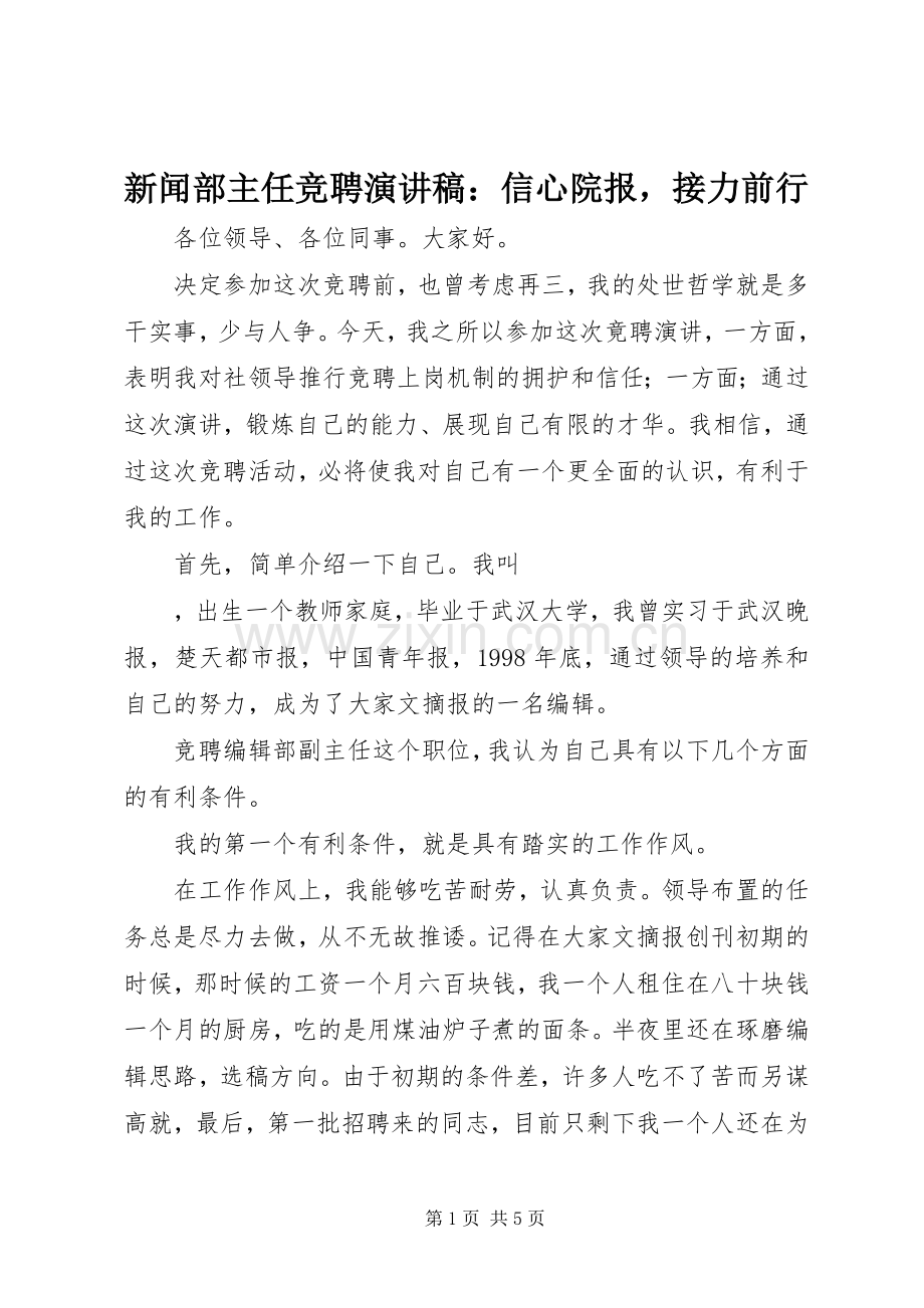 新闻部主任竞聘演讲稿范文：信心院报接力前行.docx_第1页