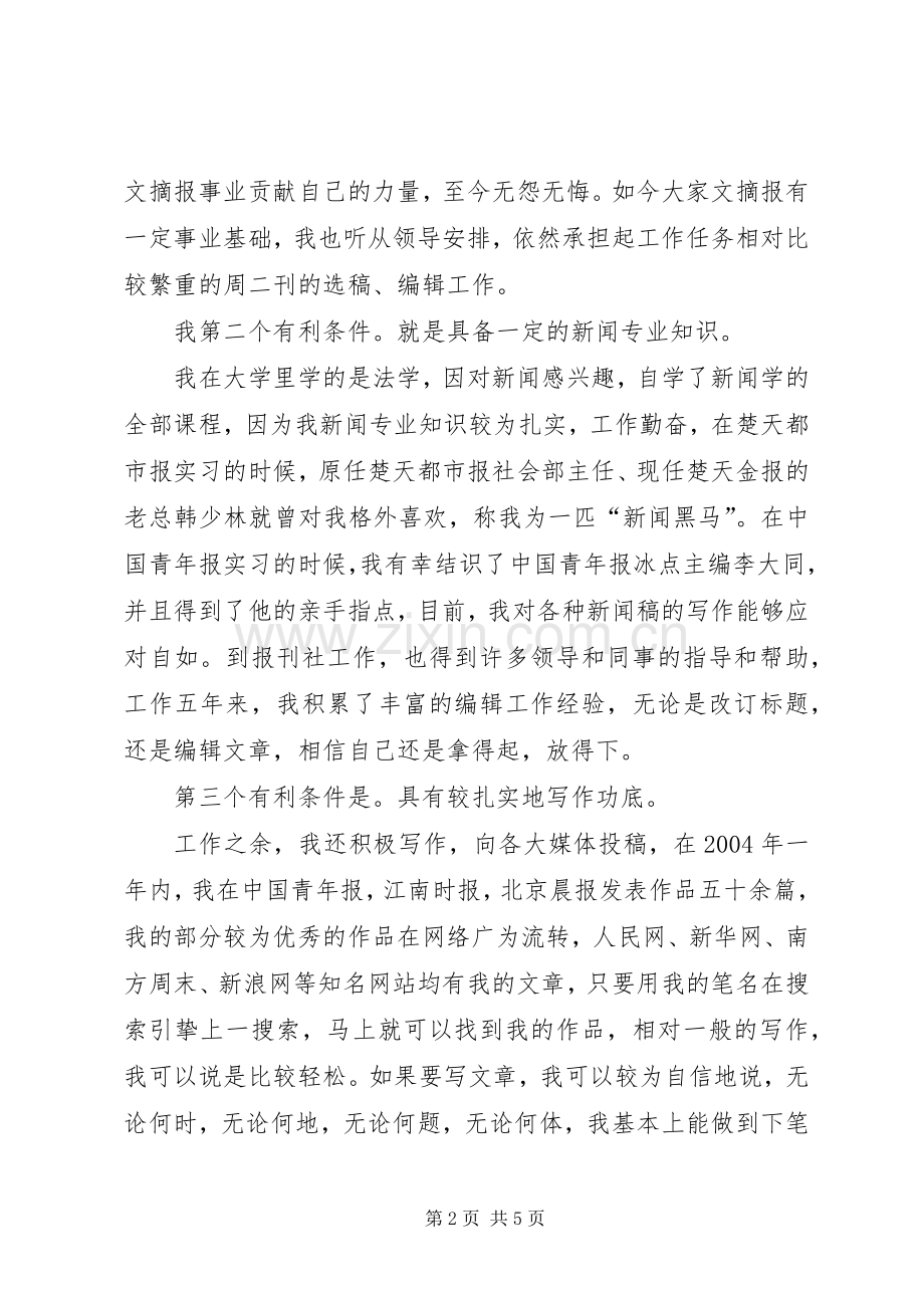 新闻部主任竞聘演讲稿范文：信心院报接力前行.docx_第2页