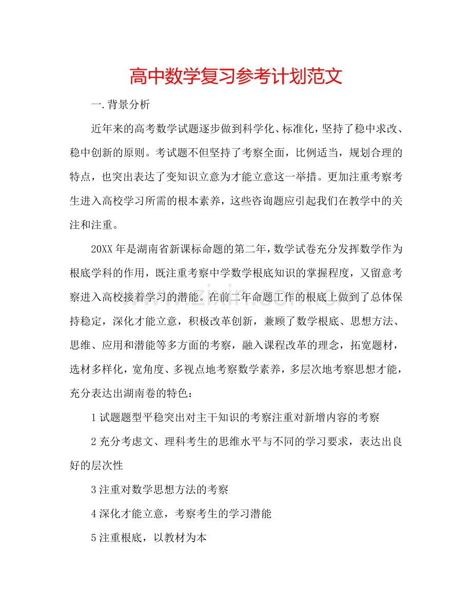 高中数学复习参考计划范文.doc_第1页