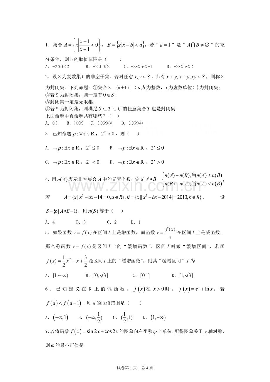 高三培优班数学测试题2015-08-05.docx_第1页