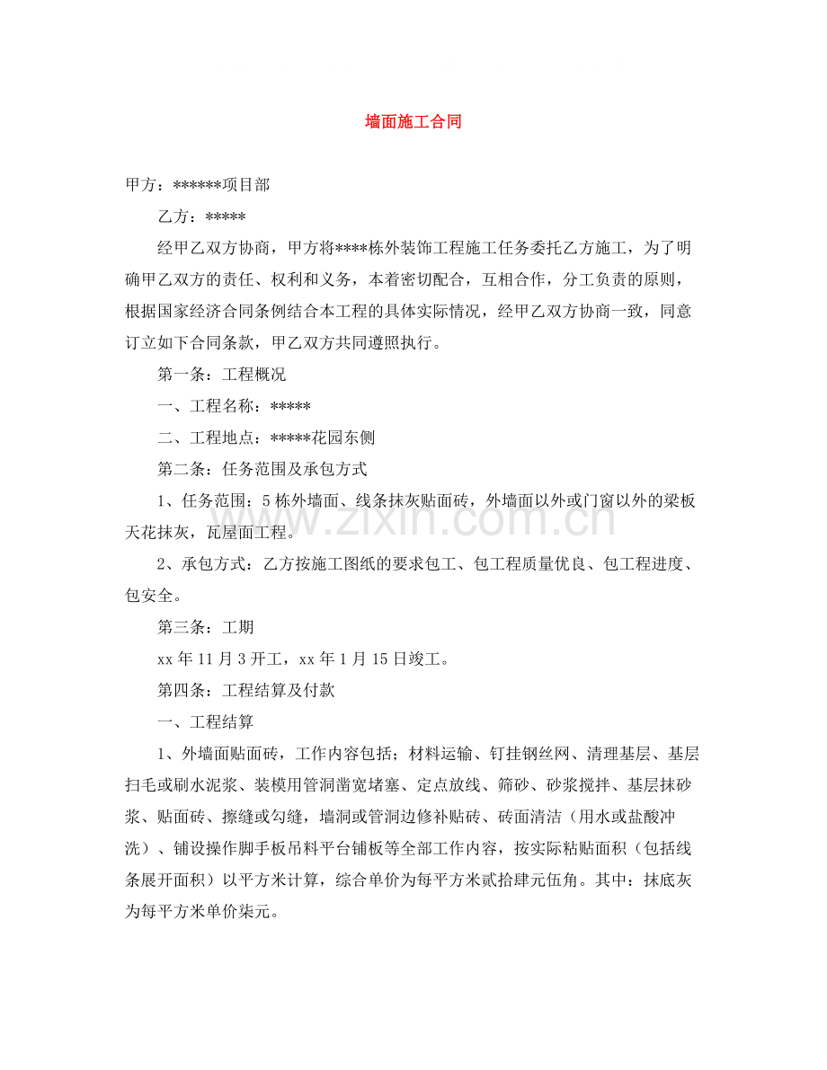 墙面施工合同.docx_第1页