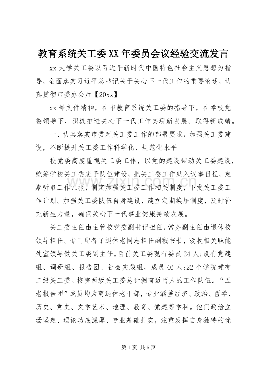 教育系统关工委XX年委员会议经验交流发言稿.docx_第1页