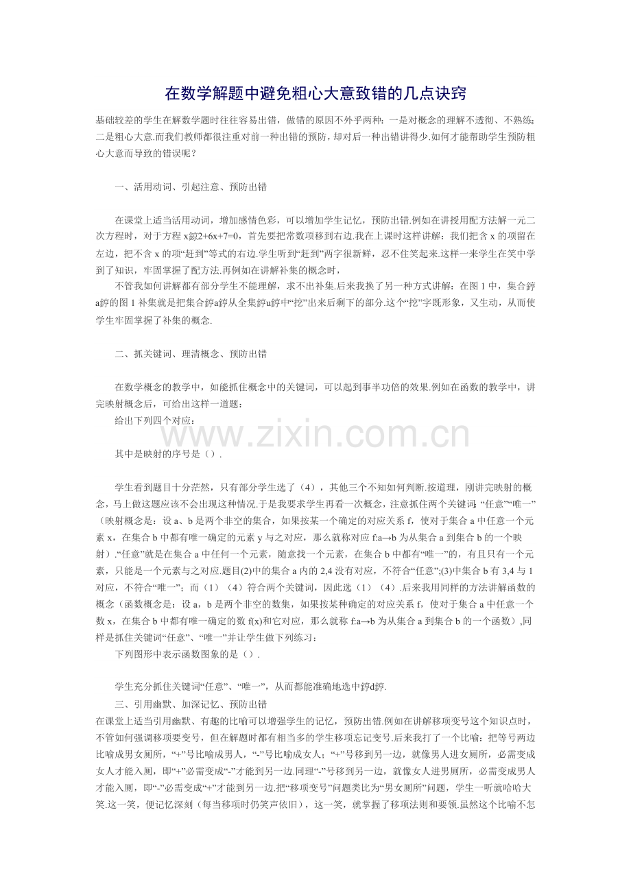 在数学解题中避免粗心大意致错的几点诀窍.doc_第1页