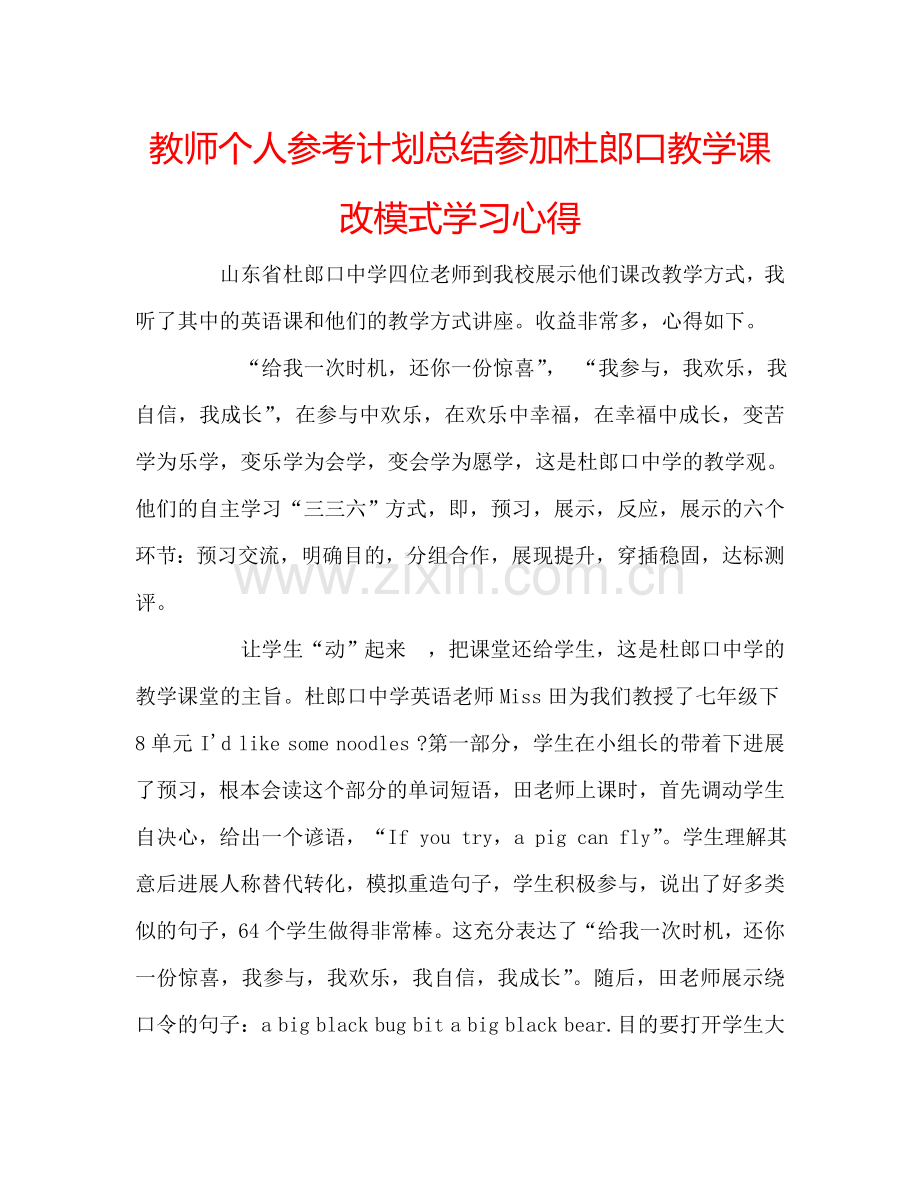 教师个人参考计划总结参加杜郎口教学课改模式学习心得.doc_第1页
