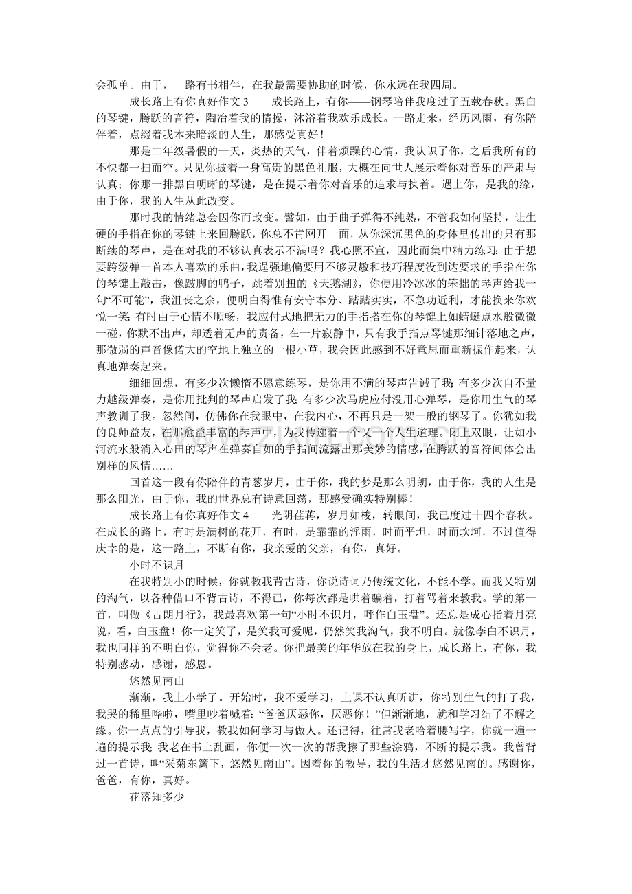 成长路上有你真好作文4篇.doc_第2页