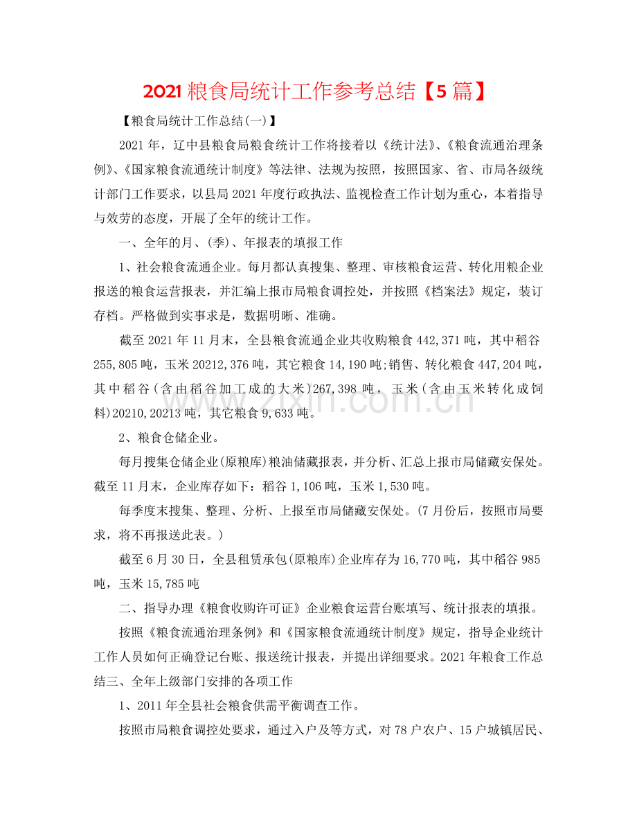 2024粮食局统计工作参考总结【5篇】.doc_第1页