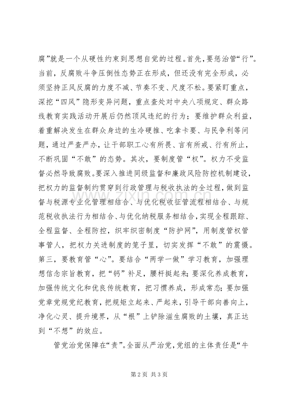 落实全面从严治党的几点思考主题发言稿.docx_第2页