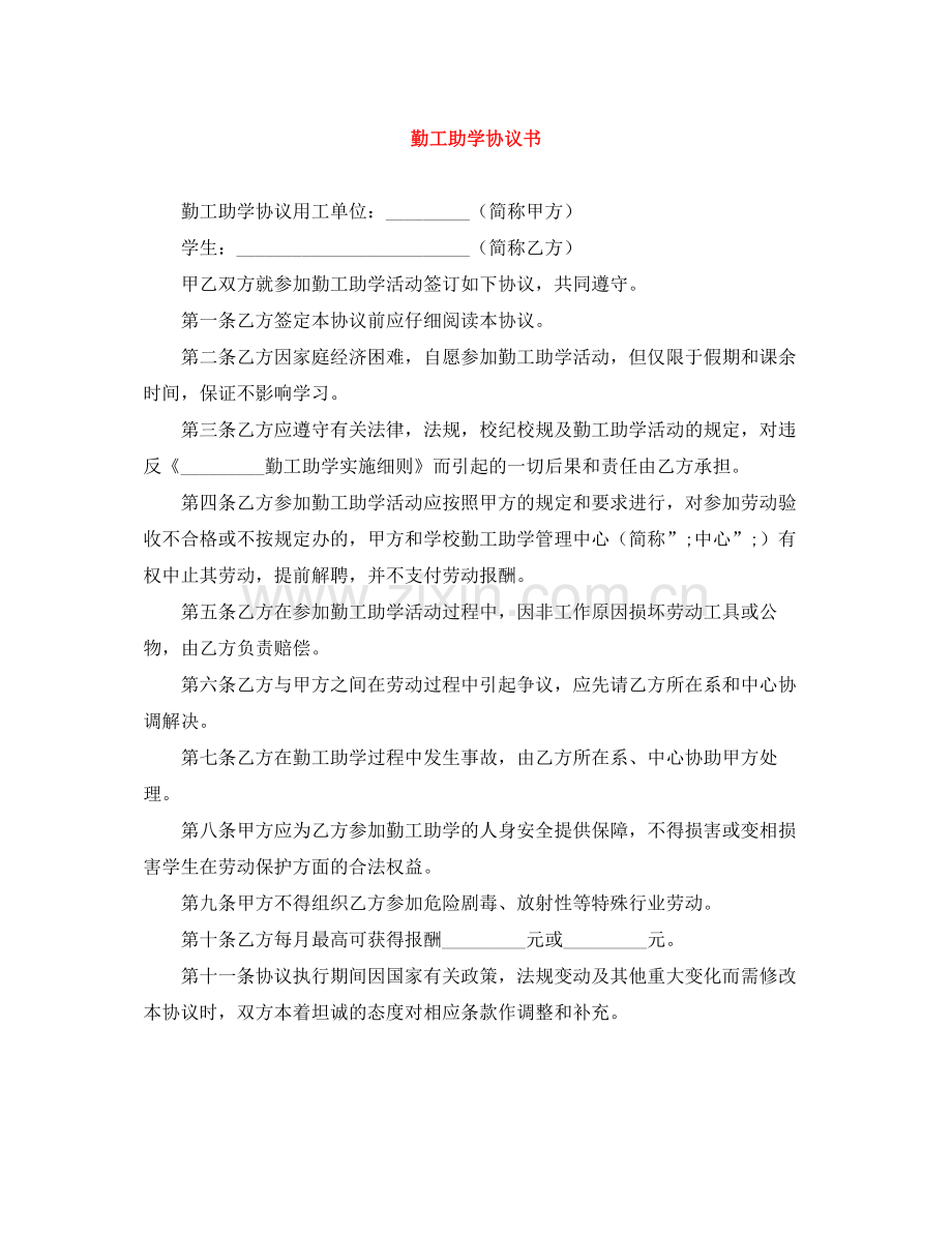 勤工助学协议书.docx_第1页