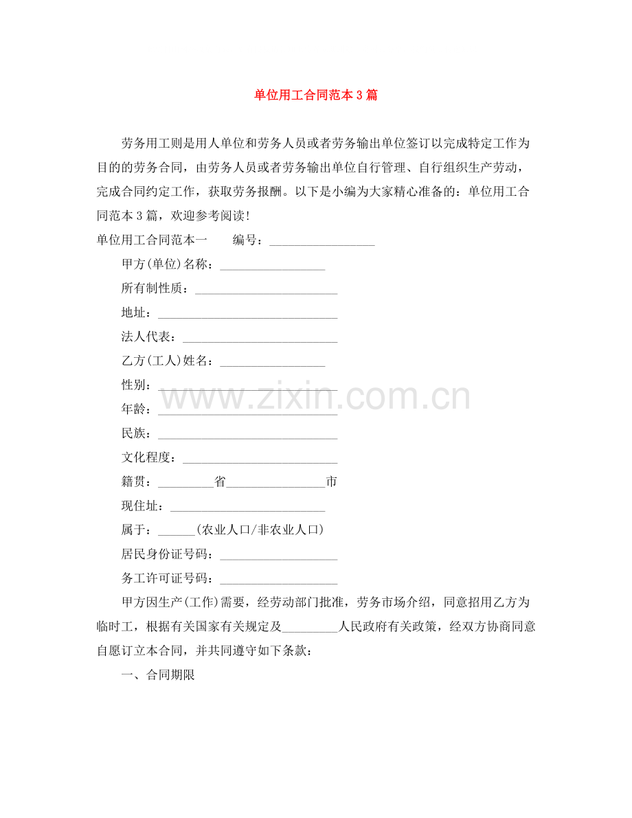 单位用工合同范本3篇.docx_第1页
