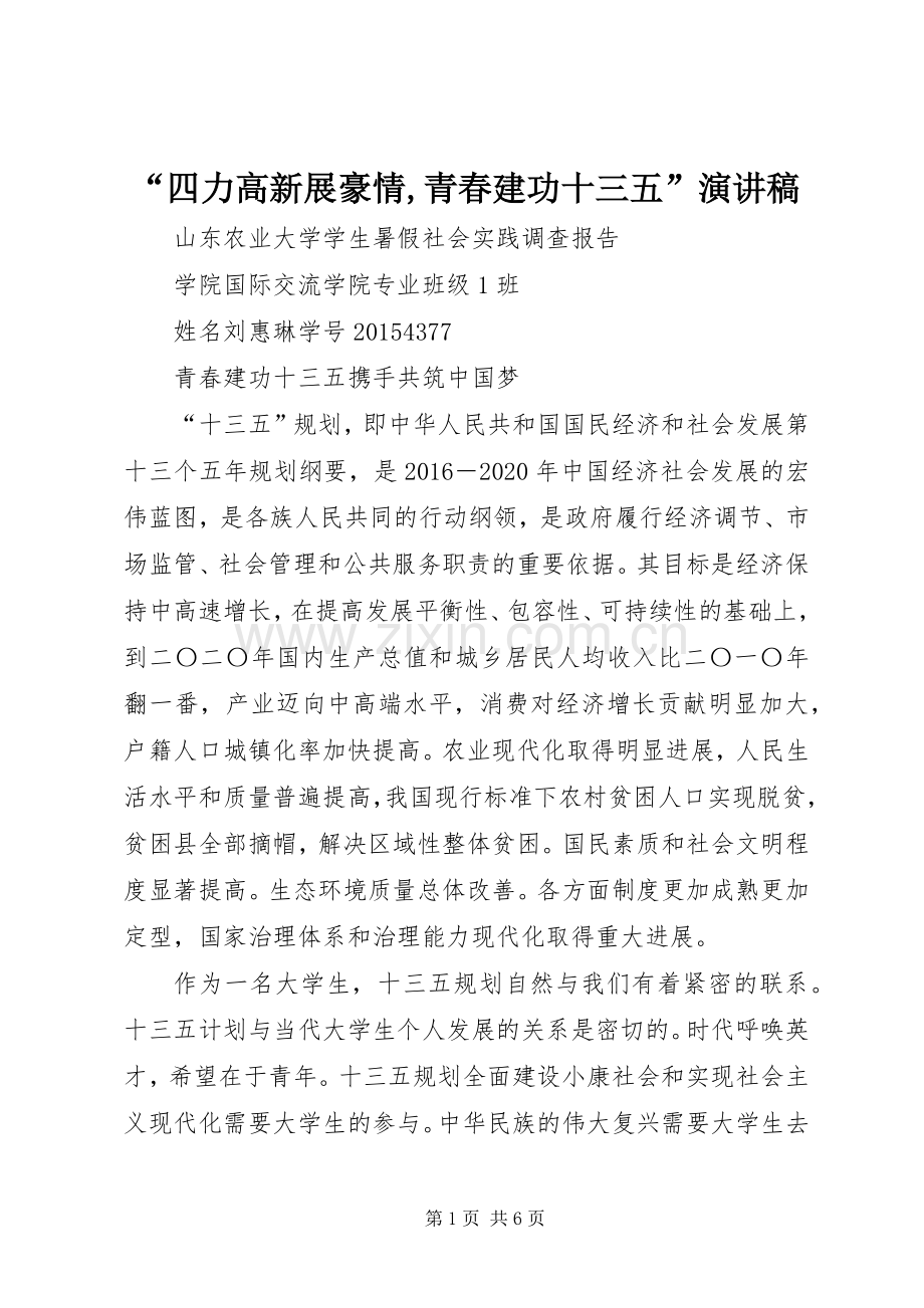 “四力高新展豪情,青春建功十三五”演讲稿范文.docx_第1页