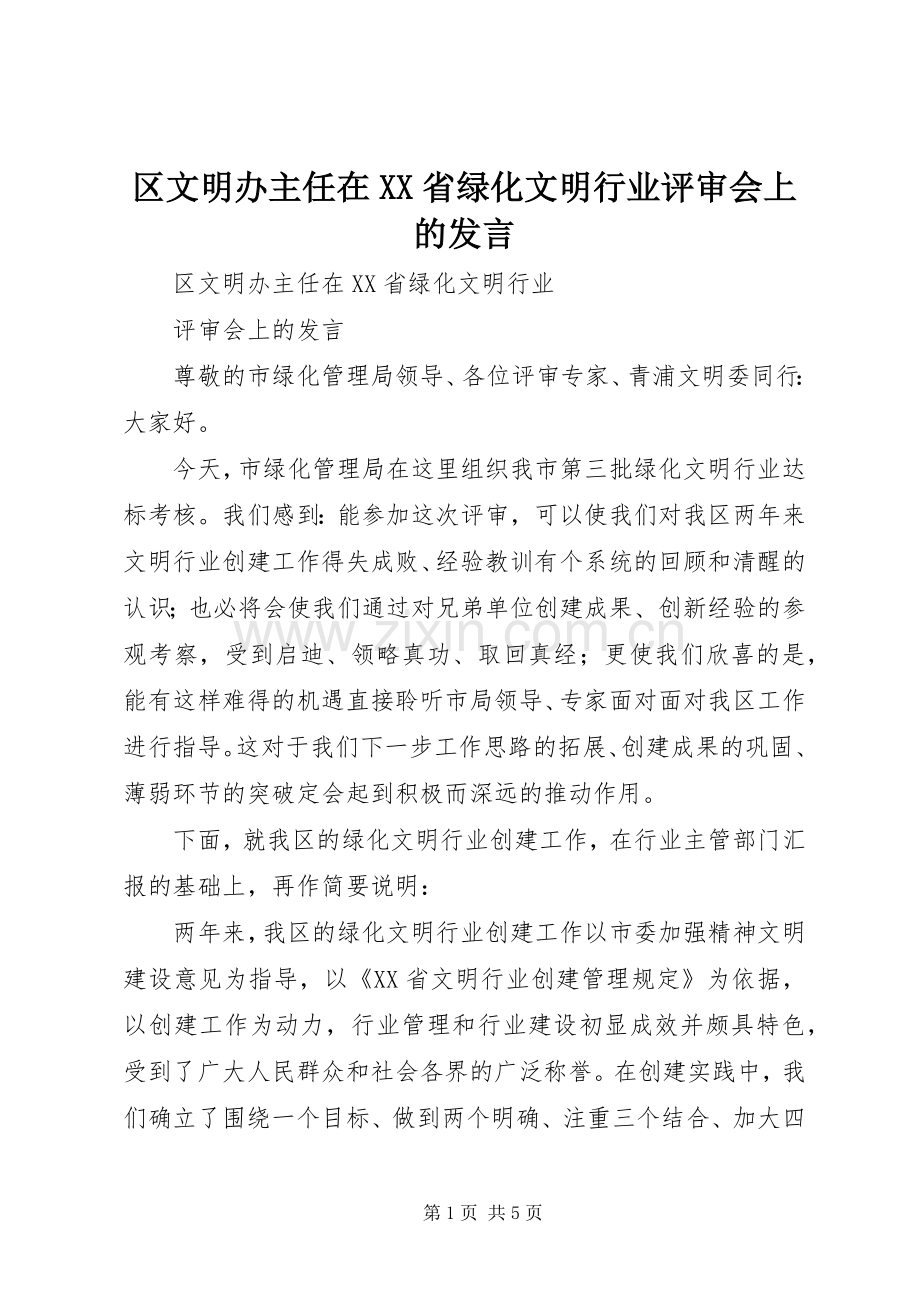 区文明办主任在XX省绿化文明行业评审会上的发言稿 (3).docx_第1页