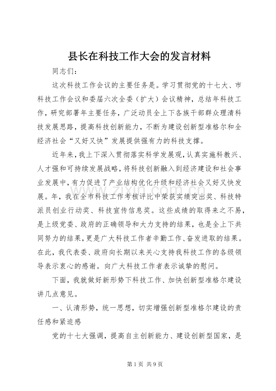 县长在科技工作大会的发言材料提纲.docx_第1页