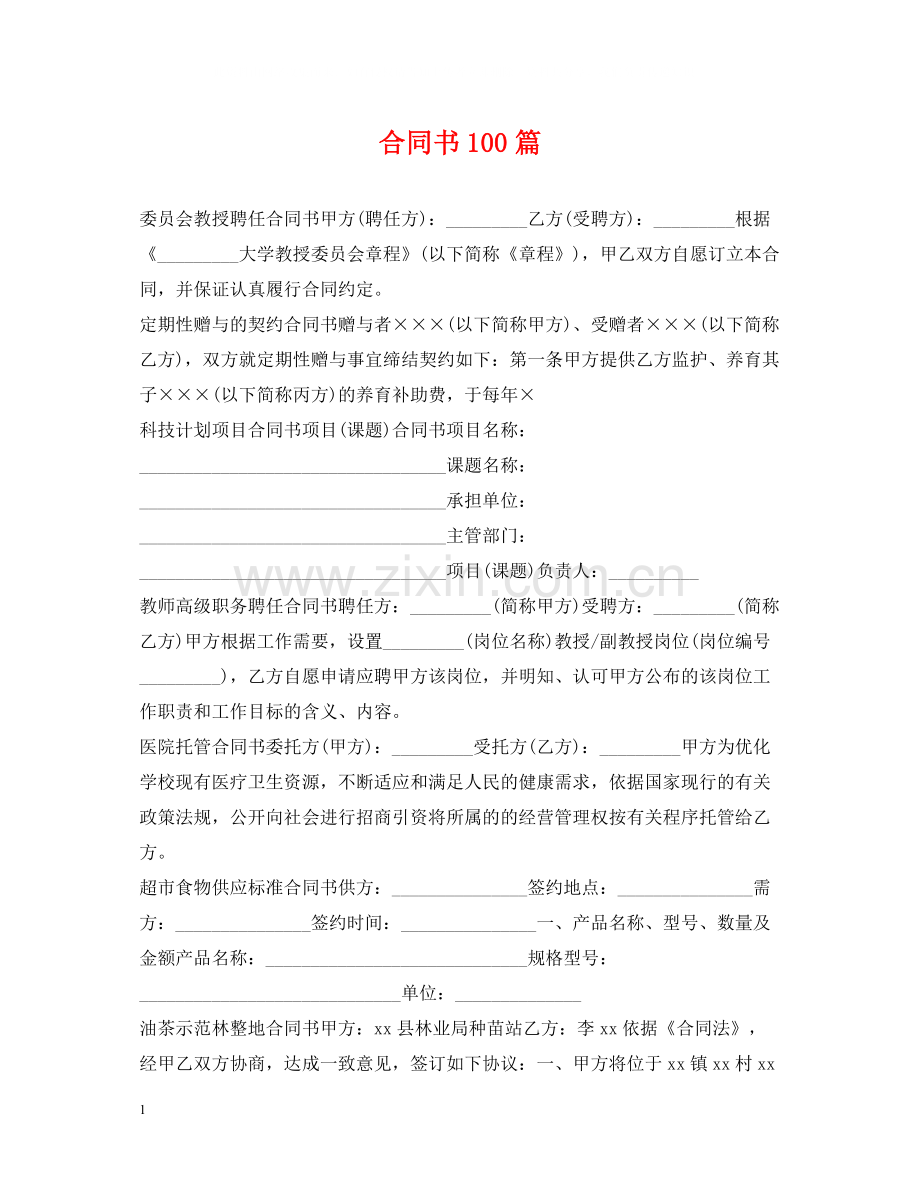 合同书100篇.docx_第1页