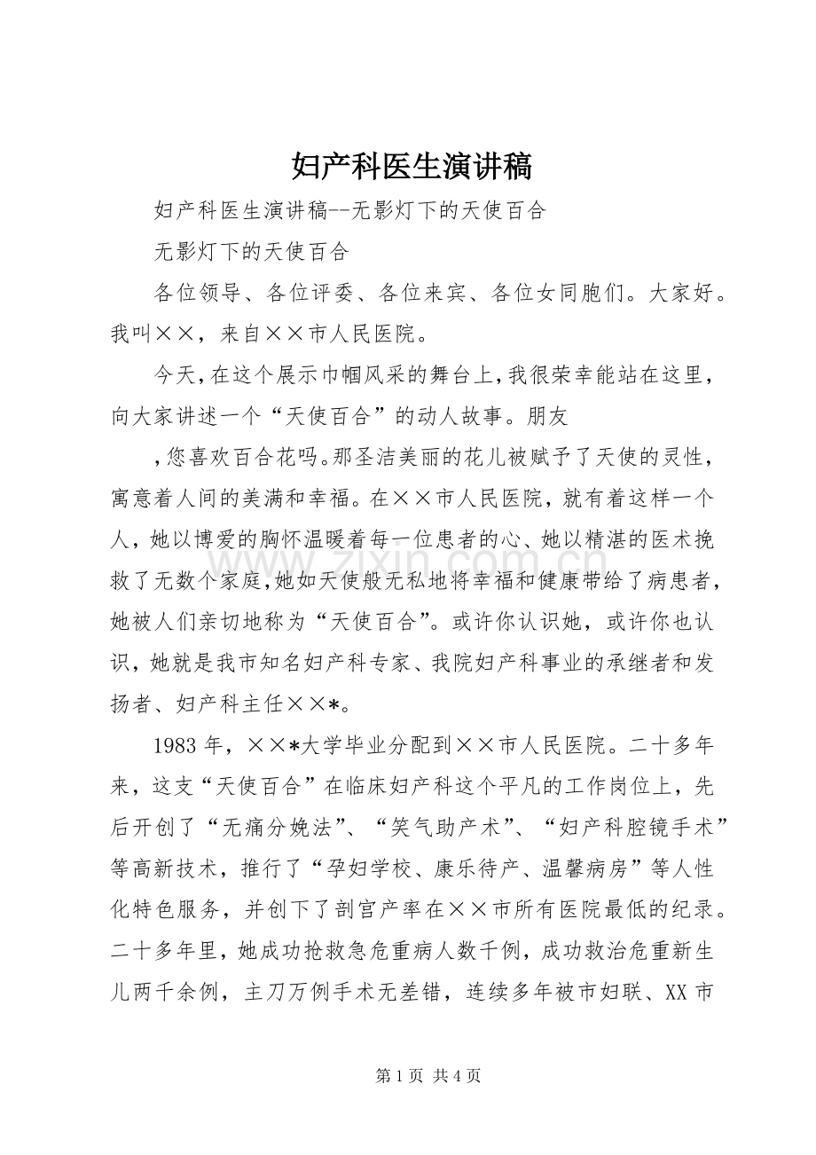 妇产科医生演讲稿范文.docx_第1页