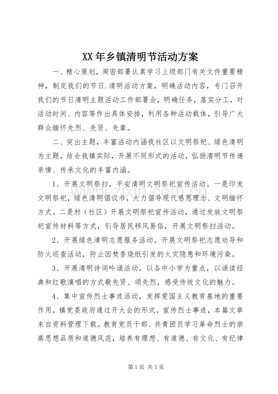 XX年乡镇清明节活动实施方案 .docx_第1页