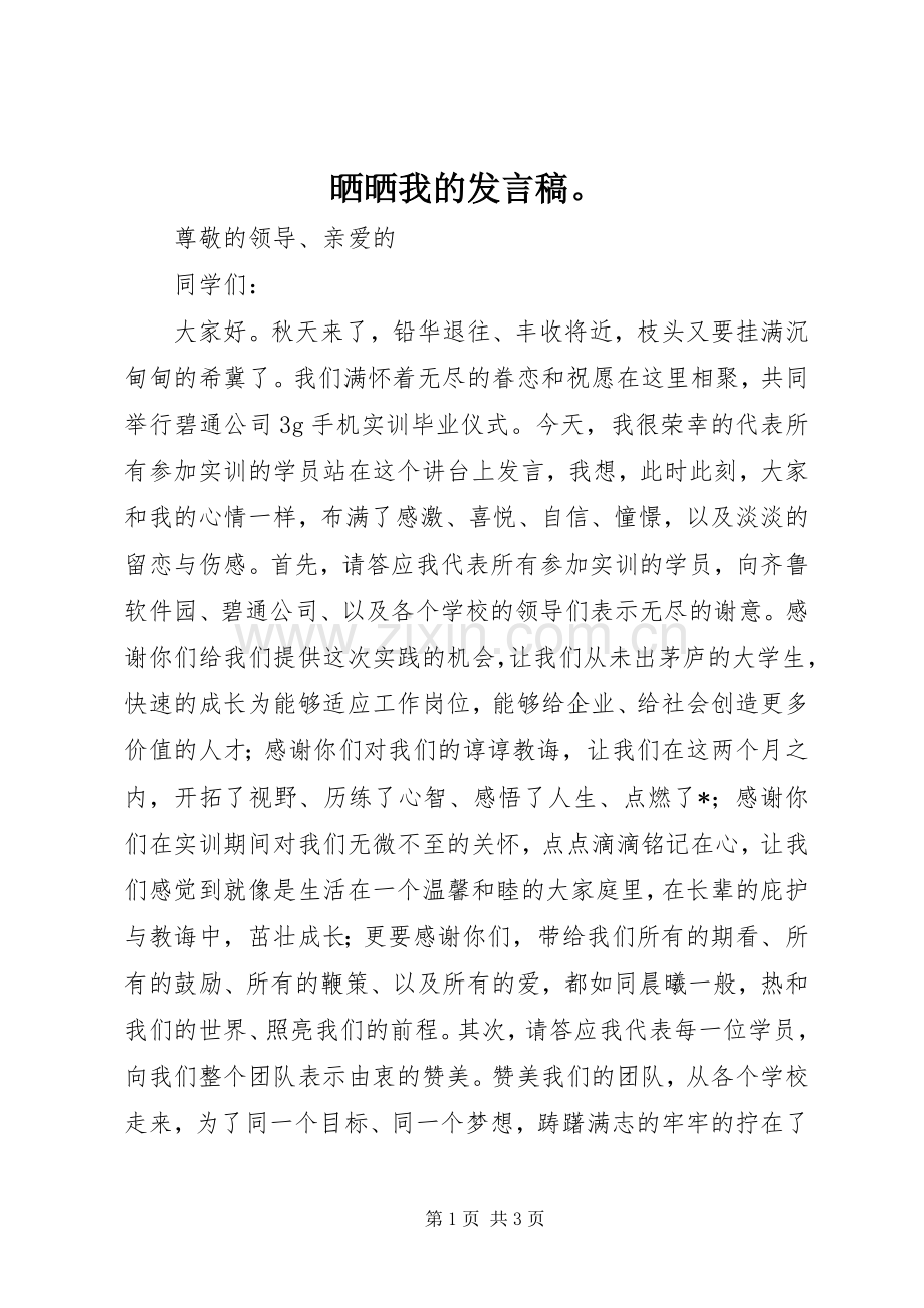 晒晒我的发言稿.docx_第1页
