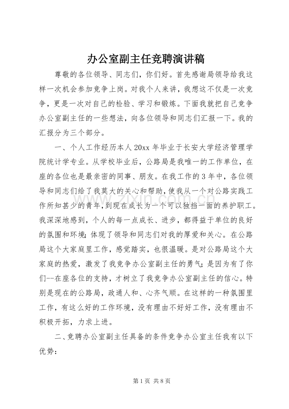 办公室副主任竞聘演讲稿 (29).docx_第1页