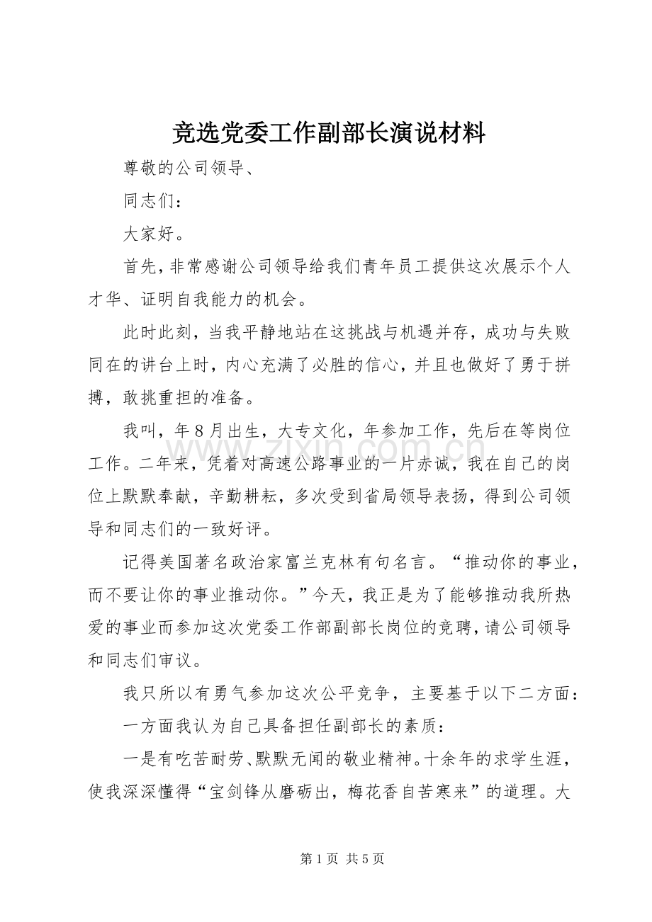 竞选党委工作副部长演说材料.docx_第1页