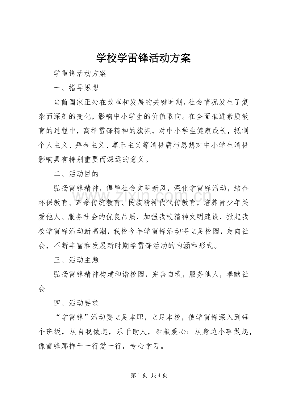 学校学雷锋活动实施方案 (20).docx_第1页