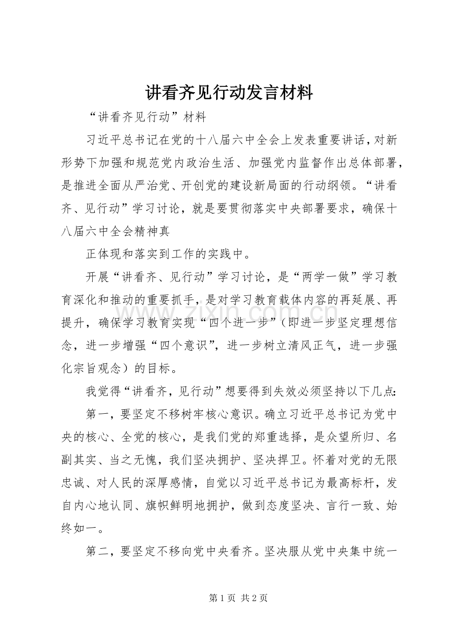 讲看齐见行动发言材料致辞.docx_第1页
