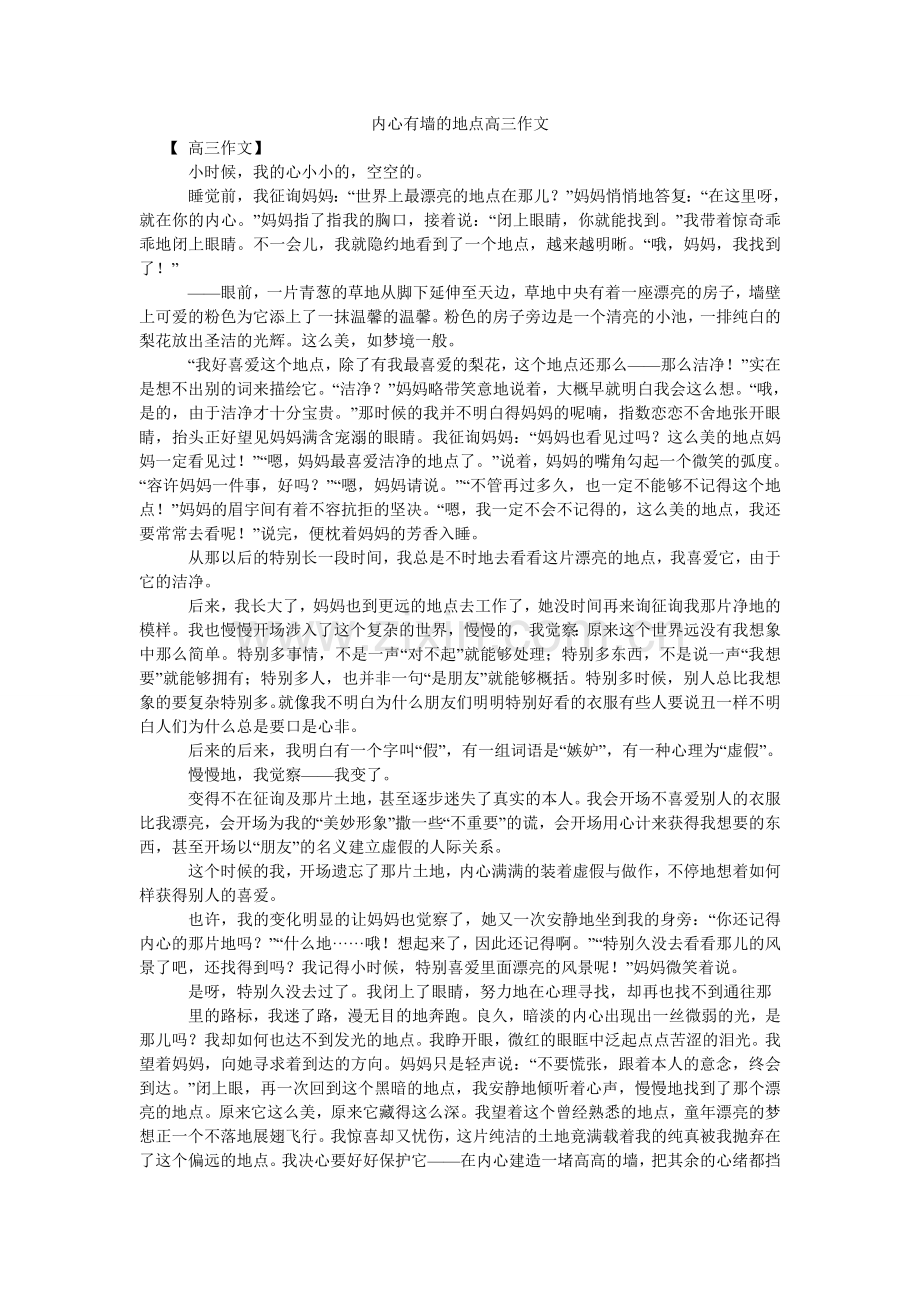 心里有墙的地方高三作文.doc_第1页