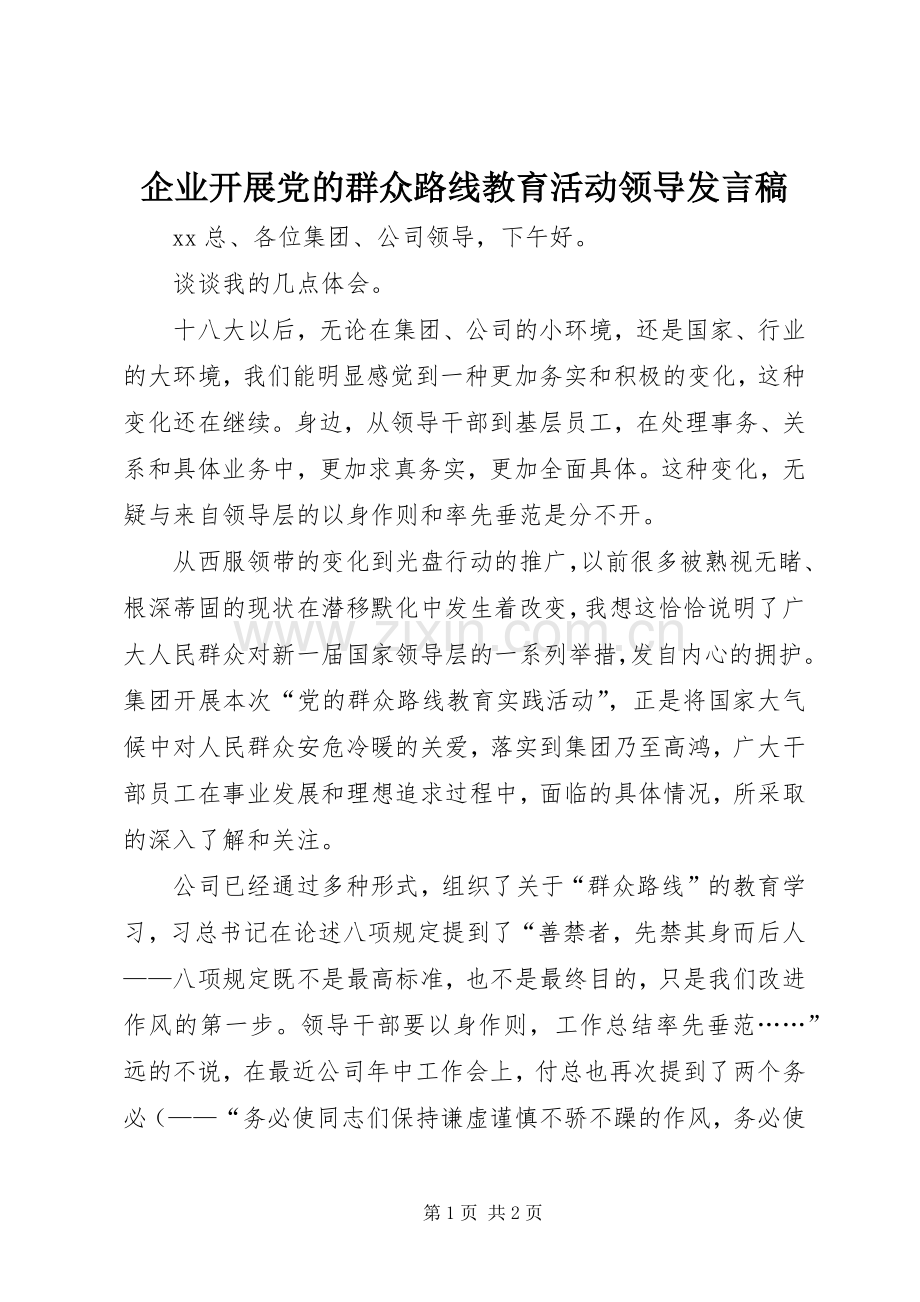 企业开展党的群众路线教育活动领导发言.docx_第1页
