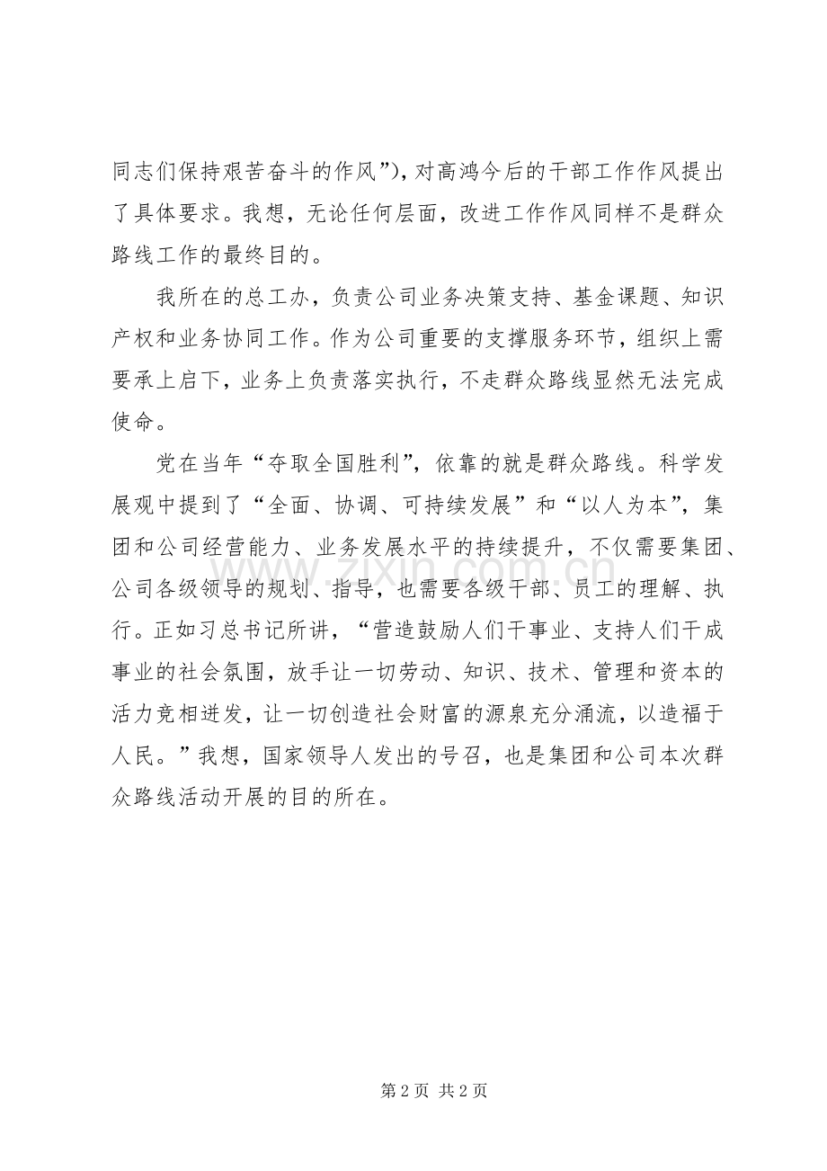 企业开展党的群众路线教育活动领导发言.docx_第2页