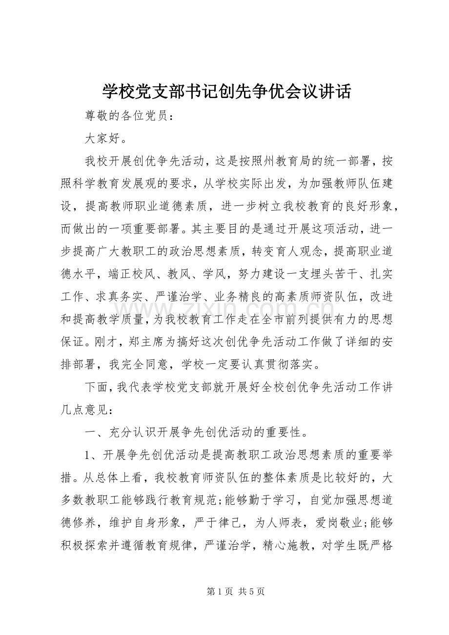 学校党支部书记创先争优会议讲话.docx_第1页