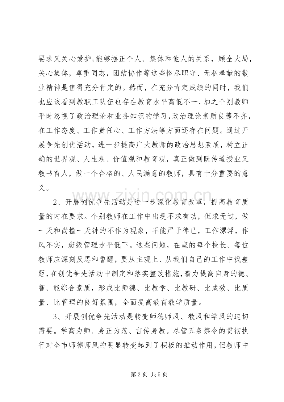 学校党支部书记创先争优会议讲话.docx_第2页