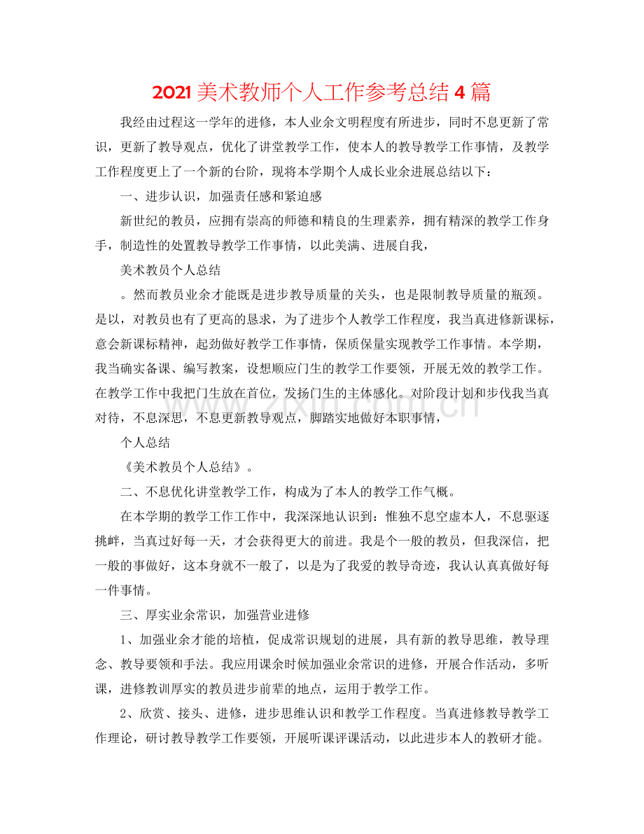 2024美术教师个人工作参考总结4篇.doc_第1页