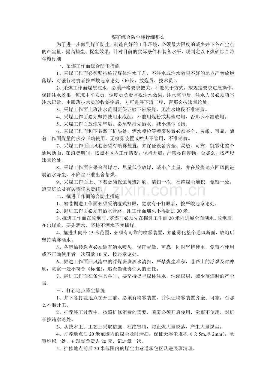 煤矿综合防尘实施细则.doc_第1页