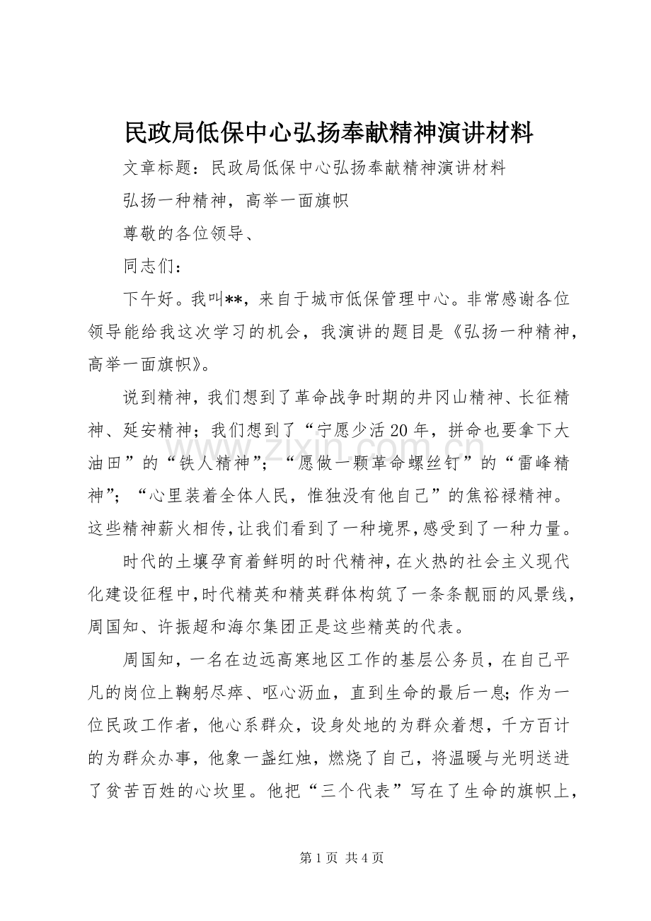民政局低保中心弘扬奉献精神演讲材料.docx_第1页